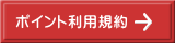 ポイント利用規約